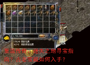 重温传奇:迷失之地寻宝指南?古老宝藏如何入手? 重温传奇:迷失之地寻宝指南?古老宝藏如何入手?