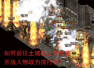 ���ǰ���������Ͻǲ鿴��������ս�����а�