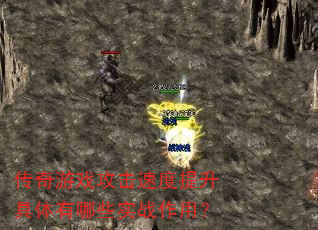 传奇游戏攻击速度提升具体有哪些实战作用? 传奇游戏攻击速度提升具体有哪些实战作用?