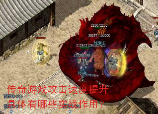 传奇游戏攻击速度提升具体有哪些实战作用? 传奇游戏攻击速度提升具体有哪些实战作用?