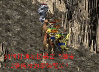 如何打造项链暴击+5触发1.2倍倍攻的最强配装? 如何打造项链暴击+5触发1.2倍倍攻的最强配装?
