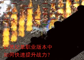 幻灵纪单职业版本中如何快速提升战力? 幻灵纪单职业版本中如何快速提升战力?