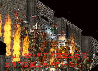 ��Ѫ��ְҵ�����и��ʧ�ܵ�ԭ�򼰽��������ʲô��