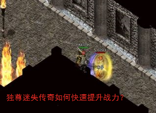独尊迷失传奇如何快速提升战力? 独尊迷失传奇如何快速提升战力?