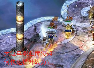 天泣单职业传奇如何快速提升战力? 天泣单职业传奇如何快速提升战力?