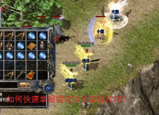 如何快速掌握雷咒印的实战技巧? 如何快速掌握雷咒印的实战技巧?