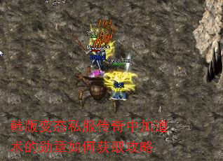 韩版变态私服传奇中加道术的勋章如何获取攻略 韩版变态私服传奇中加道术的勋章如何获取攻略