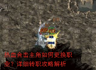热血合击主角如何更换职业?详细转职攻略解析 热血合击主角如何更换职业?详细转职攻略解析