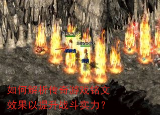 如何解析传奇游戏铭文效果以提升战斗实力? 如何解析传奇游戏铭文效果以提升战斗实力?