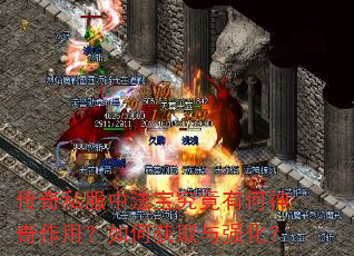 传奇私服中法宝究竟有何神奇作用?如何获取与强化? 传奇私服中法宝究竟有何神奇作用?如何获取与强化?