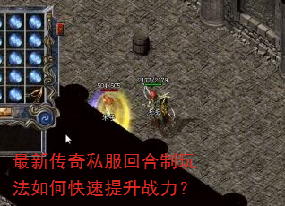 最新传奇私服回合制玩法如何快速提升战力? 最新传奇私服回合制玩法如何快速提升战力?