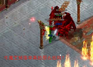 牛魔王掉落率真的那么低吗? 牛魔王掉落率真的那么低吗?
