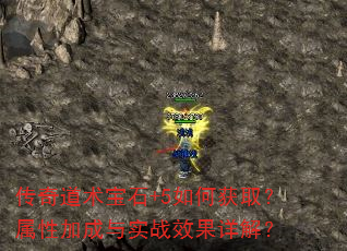 传奇道术宝石+5如何获取?属性加成与实战效果详解? 传奇道术宝石+5如何获取?属性加成与实战效果详解?