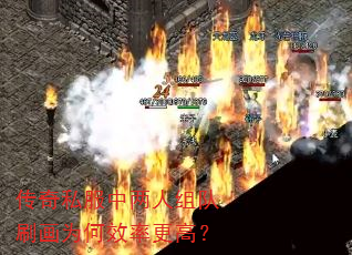 传奇私服中两人组队刷画为何效率更高? 传奇私服中两人组队刷画为何效率更高?