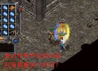 复古传奇升级到40级究竟需要多少时间? 复古传奇升级到40级究竟需要多少时间?