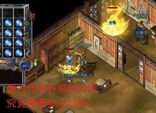 复古传奇升级到40级究竟需要多少时间? 复古传奇升级到40级究竟需要多少时间?