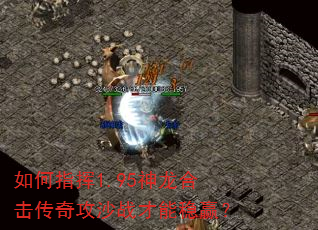 ���ָ��1.95�����ϻ����湥ɳս������Ӯ��