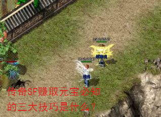 传奇SF赚取元宝必知的三大技巧是什么? 传奇SF赚取元宝必知的三大技巧是什么?