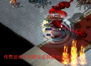 传奇游戏中有哪些成就积分来源? 传奇游戏中有哪些成就积分来源?