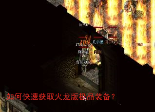 如何快速获取火龙版极品装备? 如何快速获取火龙版极品装备?
