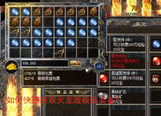 如何快速获取火龙版极品装备? 如何快速获取火龙版极品装备?