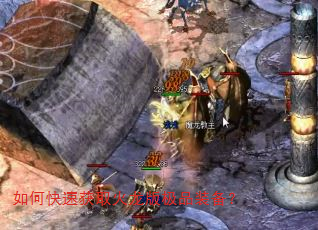 如何快速获取火龙版极品装备? 如何快速获取火龙版极品装备?