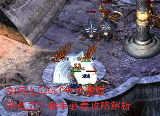 如何在520sf中快速提升战力?新手必看攻略解析 如何在520sf中快速提升战力?新手必看攻略解析