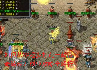 如何从零起步打造一款传奇游戏?创业攻略全解析 如何从零起步打造一款传奇游戏?创业攻略全解析