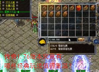 传奇1.76版本究竟有哪些经典玩法值得重温? 传奇1.76版本究竟有哪些经典玩法值得重温?
