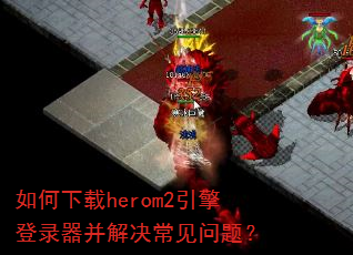 �������herom2�����¼��������������⣿