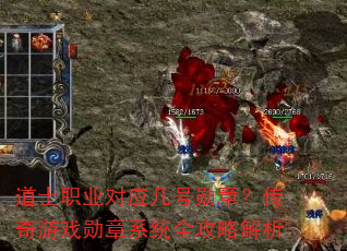 道士职业对应几号勋章?传奇游戏勋章系统全攻略解析 道士职业对应几号勋章?传奇游戏勋章系统全攻略解析