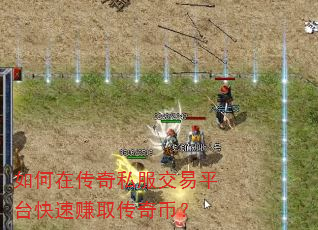 如何在传奇私服交易平台快速赚取传奇币? 如何在传奇私服交易平台快速赚取传奇币?