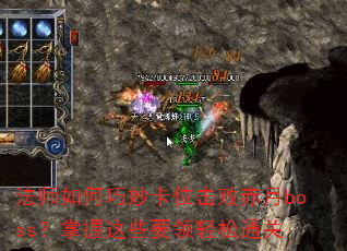 法师如何巧妙卡位击败赤月boss?掌握这些要领轻松通关 法师如何巧妙卡位击败赤月boss?掌握这些要领轻松通关