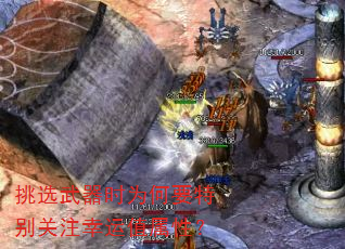 挑选武器时为何要特别关注幸运值属性? 挑选武器时为何要特别关注幸运值属性?
