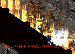 如何从PK对决中提炼出制胜经验? 如何从PK对决中提炼出制胜经验?