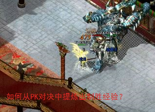 如何从PK对决中提炼出制胜经验? 如何从PK对决中提炼出制胜经验?