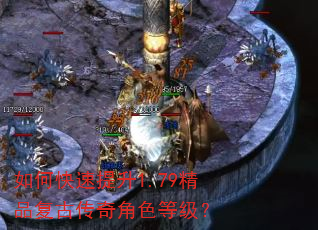 如何快速提升1.79精品复古传奇角色等级? 如何快速提升1.79精品复古传奇角色等级?