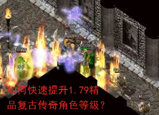 如何快速提升1.79精品复古传奇角色等级? 如何快速提升1.79精品复古传奇角色等级?