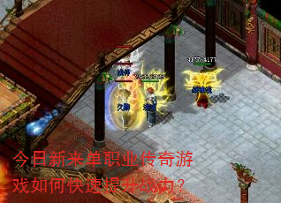今日新来单职业传奇游戏如何快速提升战力? 今日新来单职业传奇游戏如何快速提升战力?