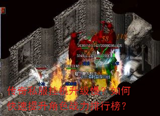 传奇私服挂机升级慢?如何快速提升角色战力排行榜? 传奇私服挂机升级慢?如何快速提升角色战力排行榜?