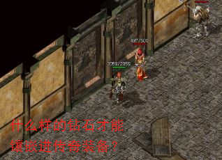 什么样的钻石才能镶嵌进传奇装备? 什么样的钻石才能镶嵌进传奇装备?