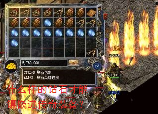 什么样的钻石才能镶嵌进传奇装备? 什么样的钻石才能镶嵌进传奇装备?