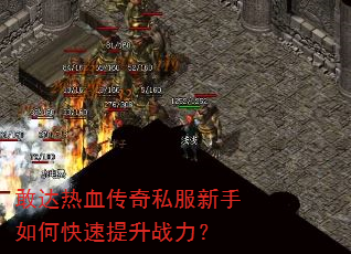 敢达热血传奇私服新手如何快速提升战力? 敢达热血传奇私服新手如何快速提升战力?