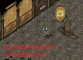 敢达热血传奇私服新手如何快速提升战力? 敢达热血传奇私服新手如何快速提升战力?
