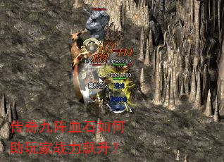 传奇九阵血石如何助玩家战力飙升? 传奇九阵血石如何助玩家战力飙升?