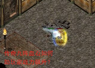 传奇九阵血石如何助玩家战力飙升? 传奇九阵血石如何助玩家战力飙升?