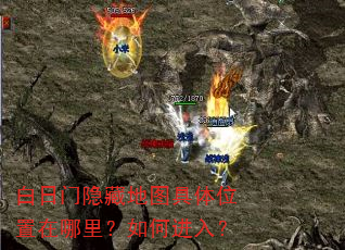 白日门隐藏地图具体位置在哪里?如何进入? 白日门隐藏地图具体位置在哪里?如何进入?