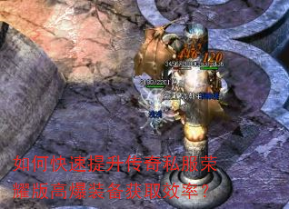 如何快速提升传奇私服荣耀版高爆装备获取效率? 如何快速提升传奇私服荣耀版高爆装备获取效率?