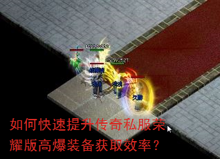 如何快速提升传奇私服荣耀版高爆装备获取效率? 如何快速提升传奇私服荣耀版高爆装备获取效率?