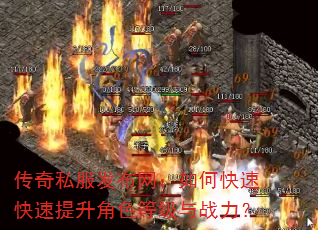 传奇私服发布网:如何快速快速提升角色等级与战力? 传奇私服发布网:如何快速快速提升角色等级与战力?